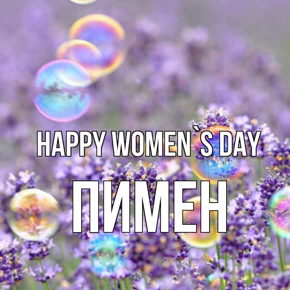 Greetings card с именем, Пимен happy women`s day цветы Greetings with text for free download 
